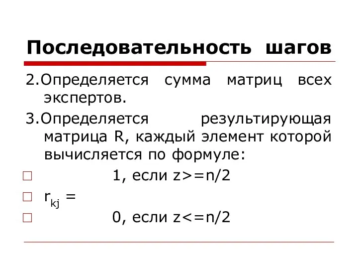 Последовательность шагов 2.Определяется сумма матриц всех экспертов. 3.Определяется результирующая матрица R,