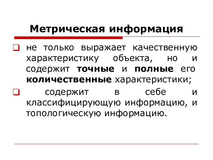 Метрическая информация не только выражает качественную характеристику объекта, но и содержит