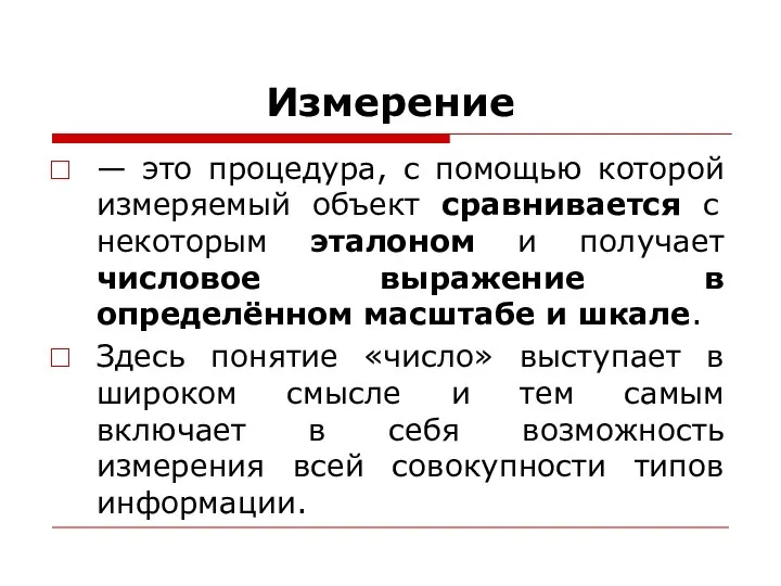 Измерение — это процедура, с помощью которой измеряемый объект сравнивается с