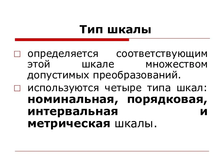 Тип шкалы определяется соответствующим этой шкале множеством допустимых преобразований. используются четыре