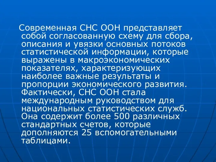 Современная СНС ООН представляет собой согласованную схему для сбора, описания и