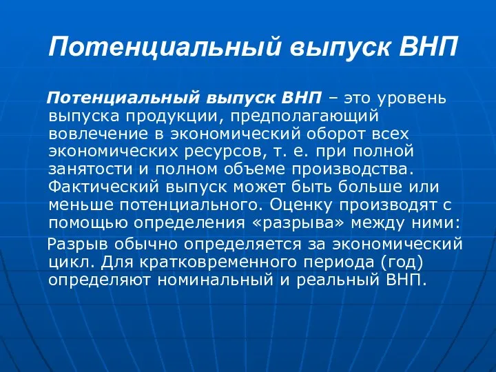 Потенциальный выпуск ВНП Потенциальный выпуск ВНП – это уровень выпуска продукции,