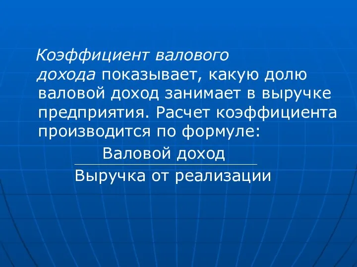 Коэффициент валового дохода показывает, какую долю валовой доход занимает в выручке