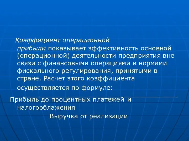 Коэффициент операционной прибыли показывает эффективность основной (операционной) деятельности предприятия вне связи