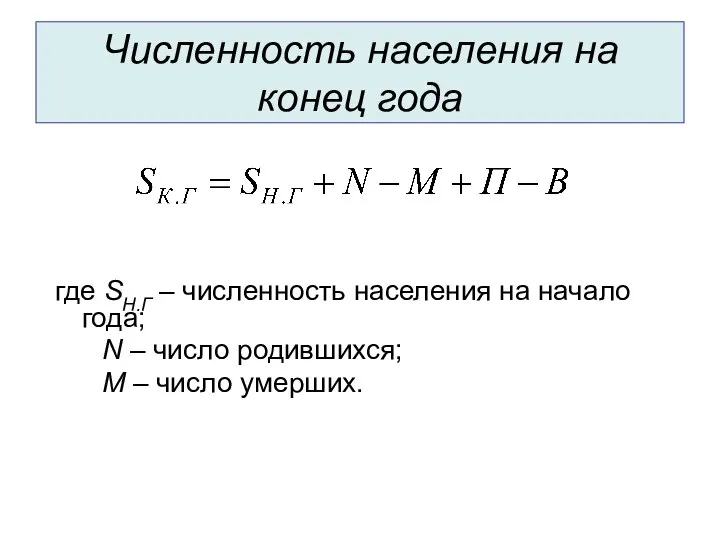 Численность населения на конец года где SН.Г – численность населения на