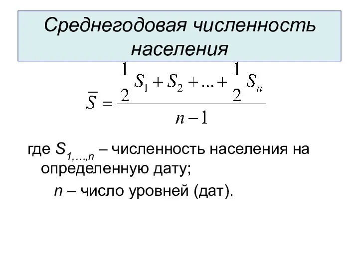 Среднегодовая численность населения где S1,…,n – численность населения на определенную дату; n – число уровней (дат).