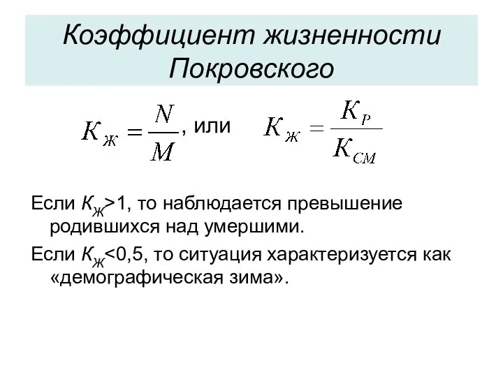 Коэффициент жизненности Покровского Если КЖ>1, то наблюдается превышение родившихся над умершими. Если КЖ , или