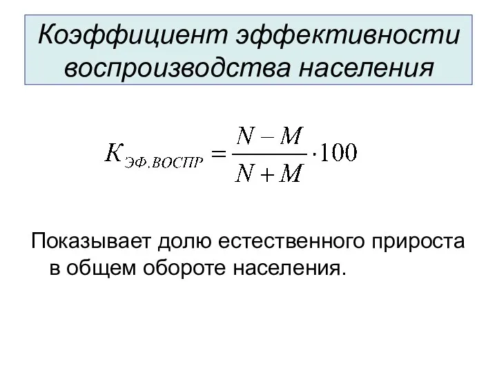 Коэффициент эффективности воспроизводства населения Показывает долю естественного прироста в общем обороте населения.