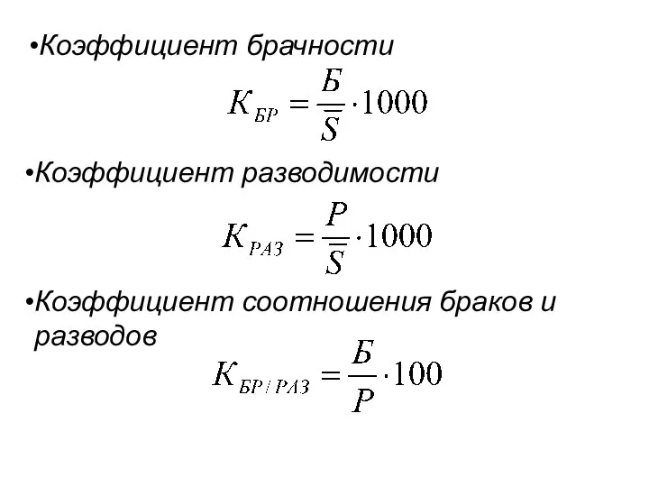 Коэффициент брачности Коэффициент разводимости Коэффициент соотношения браков и разводов