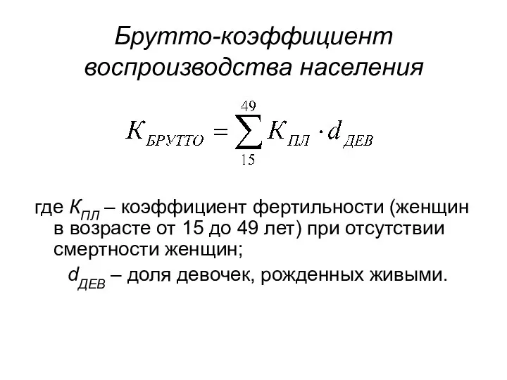 Брутто-коэффициент воспроизводства населения где КПЛ – коэффициент фертильности (женщин в возрасте