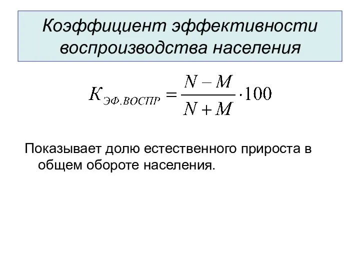 Коэффициент эффективности воспроизводства населения Показывает долю естественного прироста в общем обороте населения.