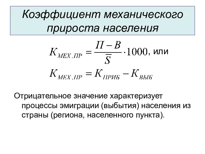 Коэффициент механического прироста населения Отрицательное значение характеризует процессы эмиграции (выбытия) населения