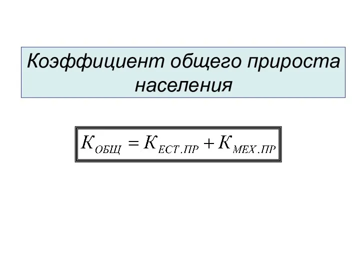 Коэффициент общего прироста населения