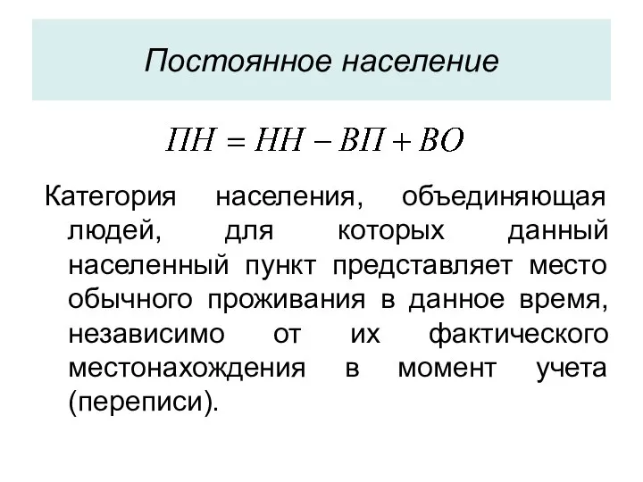 Постоянное население Категория населения, объединяющая людей, для которых данный населенный пункт