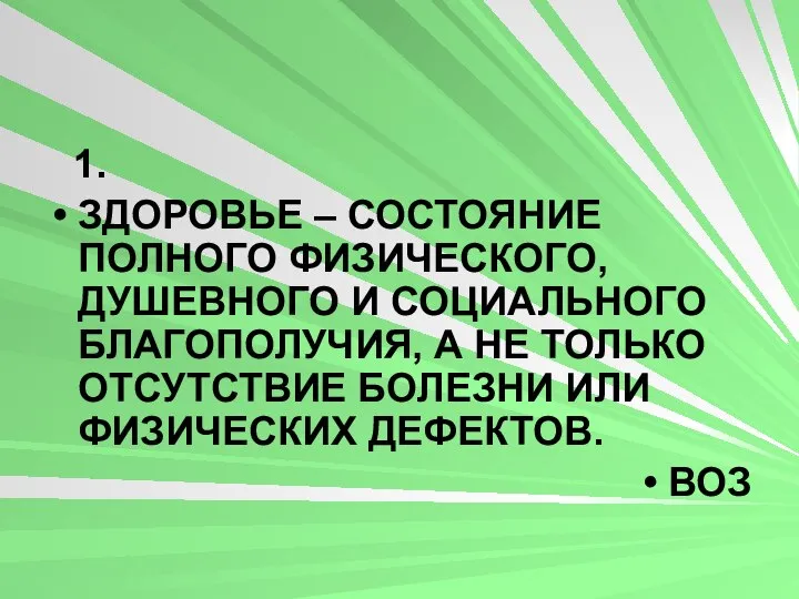 1. ЗДОРОВЬЕ – СОСТОЯНИЕ ПОЛНОГО ФИЗИЧЕСКОГО, ДУШЕВНОГО И СОЦИАЛЬНОГО БЛАГОПОЛУЧИЯ, А