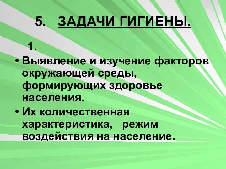 5. ЗАДАЧИ ГИГИЕНЫ. 1. Выявление и изучение факторов окружающей среды, формирующих