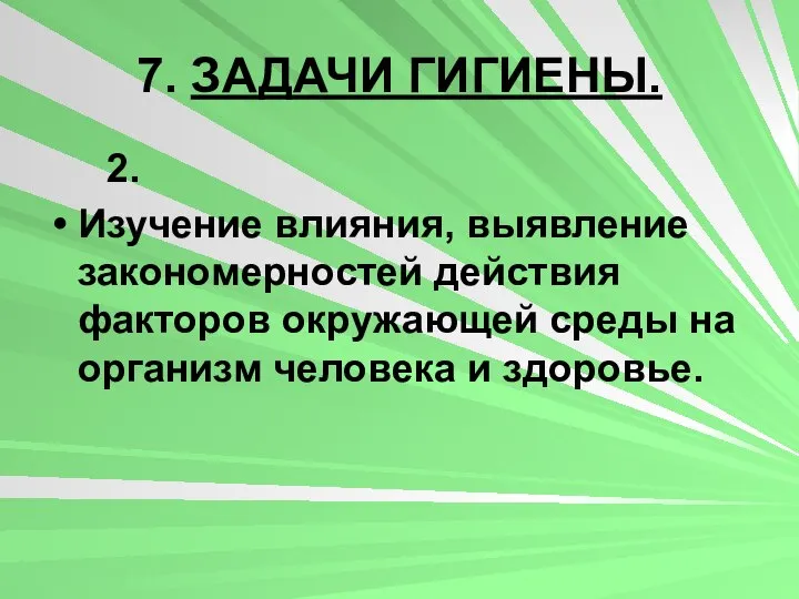 7. ЗАДАЧИ ГИГИЕНЫ. 2. Изучение влияния, выявление закономерностей действия факторов окружающей