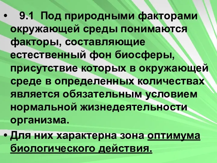 9.1 Под природными факторами окружающей среды понимаются факторы, составляющие естественный фон