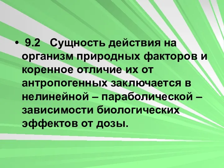 9.2 Сущность действия на организм природных факторов и коренное отличие их