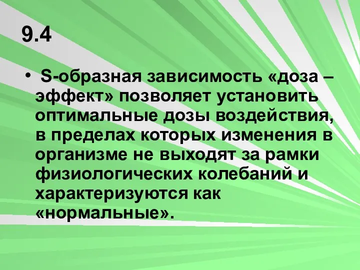 9.4 S-образная зависимость «доза – эффект» позволяет установить оптимальные дозы воздействия,