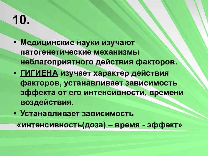 10. Медицинские науки изучают патогенетические механизмы неблагоприятного действия факторов. ГИГИЕНА изучает