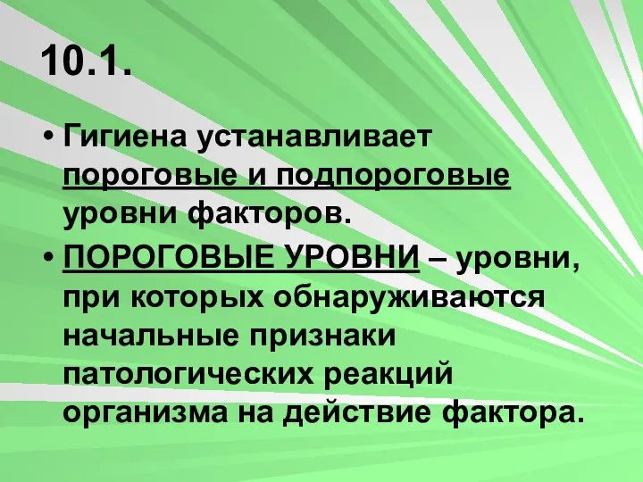 10.1. Гигиена устанавливает пороговые и подпороговые уровни факторов. ПОРОГОВЫЕ УРОВНИ –