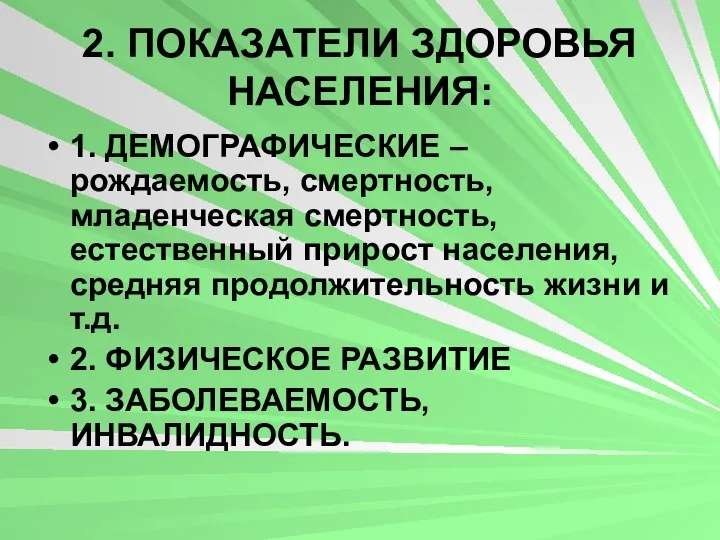 2. ПОКАЗАТЕЛИ ЗДОРОВЬЯ НАСЕЛЕНИЯ: 1. ДЕМОГРАФИЧЕСКИЕ – рождаемость, смертность, младенческая смертность,