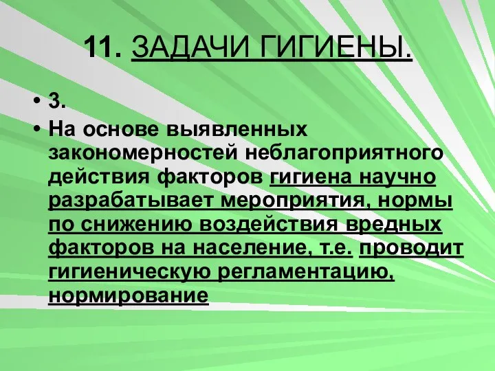 11. ЗАДАЧИ ГИГИЕНЫ. 3. На основе выявленных закономерностей неблагоприятного действия факторов