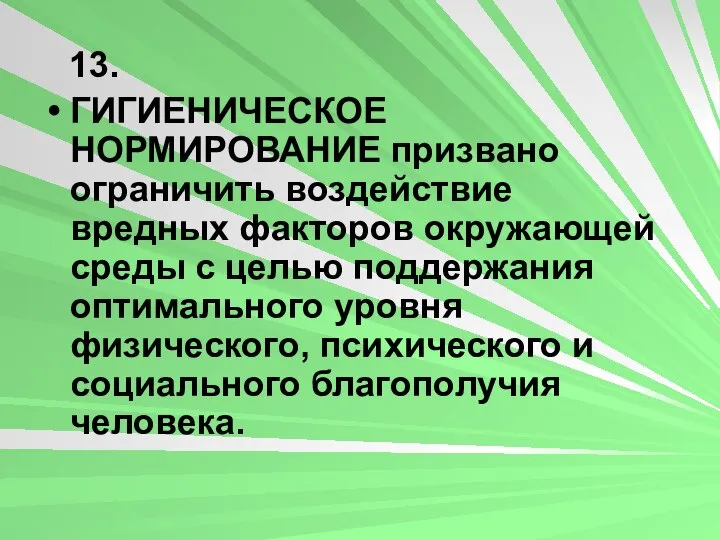 13. ГИГИЕНИЧЕСКОЕ НОРМИРОВАНИЕ призвано ограничить воздействие вредных факторов окружающей среды с