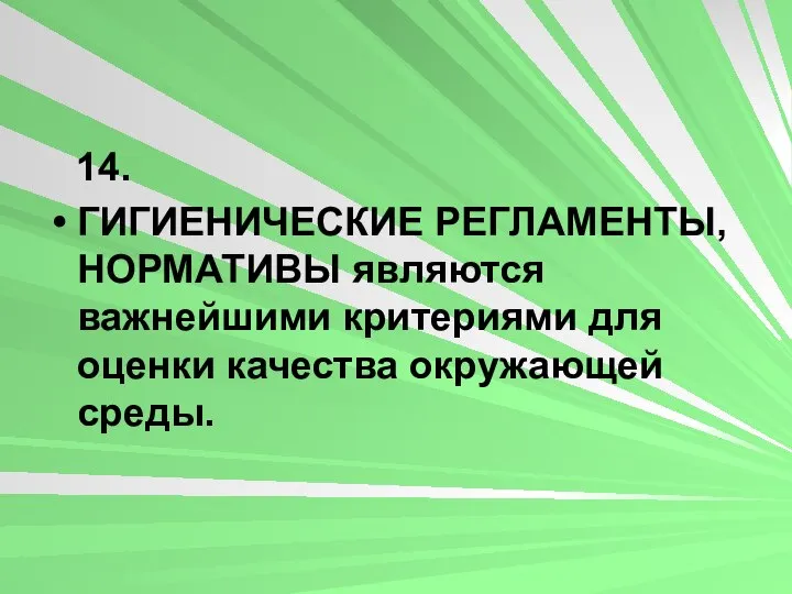 14. ГИГИЕНИЧЕСКИЕ РЕГЛАМЕНТЫ, НОРМАТИВЫ являются важнейшими критериями для оценки качества окружающей среды.