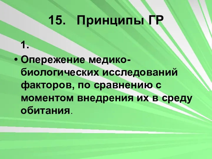 15. Принципы ГР 1. Опережение медико-биологических исследований факторов, по сравнению с