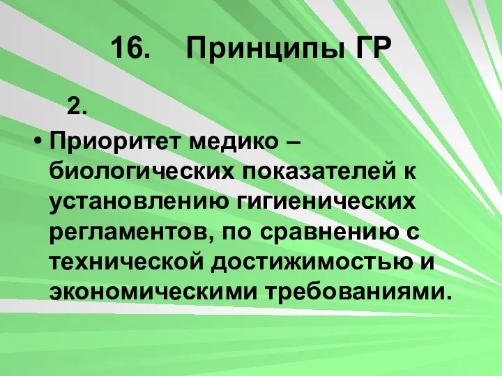 16. Принципы ГР 2. Приоритет медико – биологических показателей к установлению