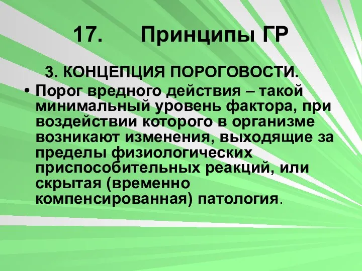 17. Принципы ГР 3. КОНЦЕПЦИЯ ПОРОГОВОСТИ. Порог вредного действия – такой