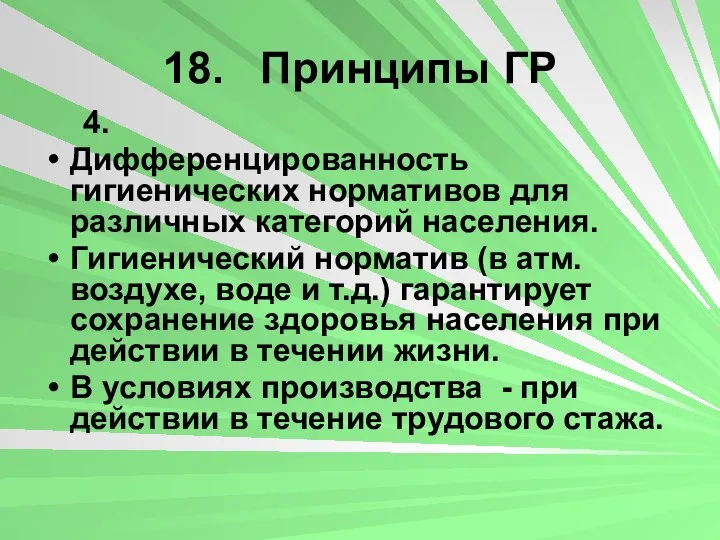 18. Принципы ГР 4. Дифференцированность гигиенических нормативов для различных категорий населения.