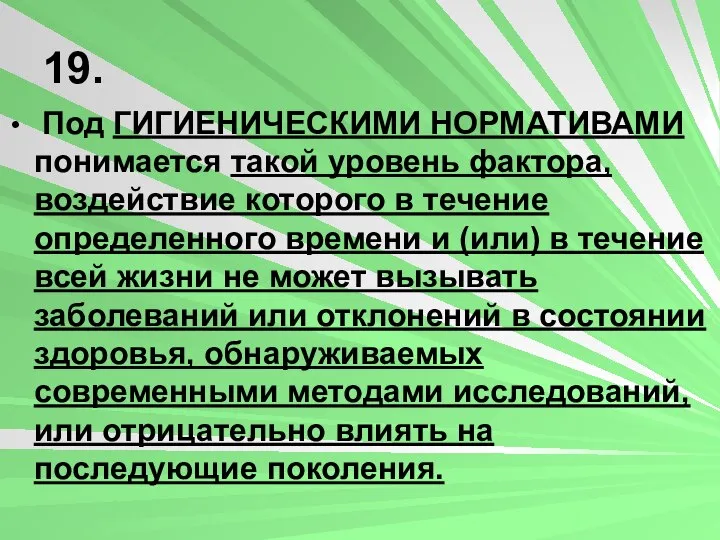 19. Под ГИГИЕНИЧЕСКИМИ НОРМАТИВАМИ понимается такой уровень фактора, воздействие которого в