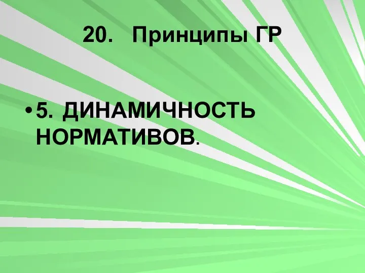 20. Принципы ГР 5. ДИНАМИЧНОСТЬ НОРМАТИВОВ.