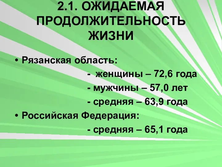 2.1. ОЖИДАЕМАЯ ПРОДОЛЖИТЕЛЬНОСТЬ ЖИЗНИ Рязанская область: - женщины – 72,6 года