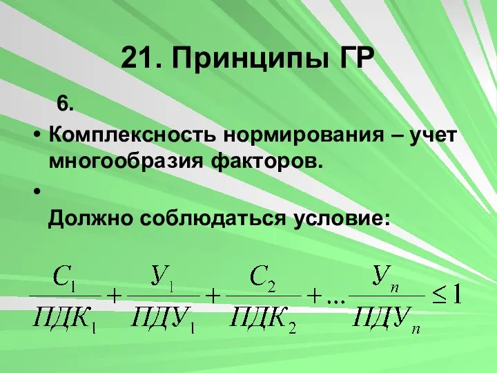 21. Принципы ГР 6. Комплексность нормирования – учет многообразия факторов. Должно соблюдаться условие: