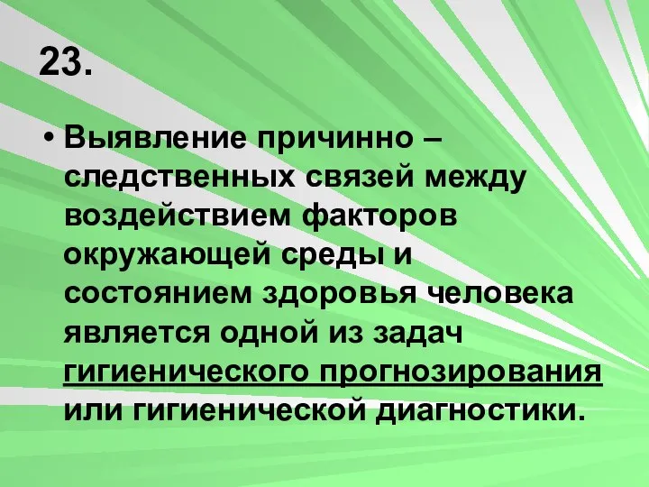 23. Выявление причинно – следственных связей между воздействием факторов окружающей среды