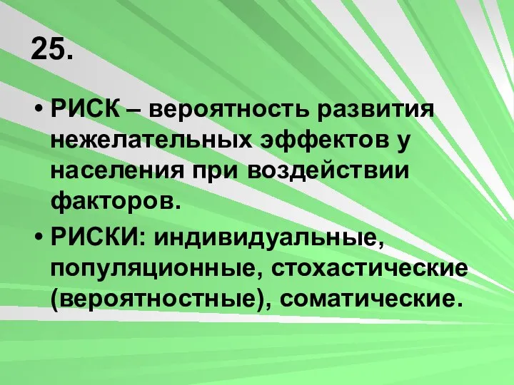 25. РИСК – вероятность развития нежелательных эффектов у населения при воздействии