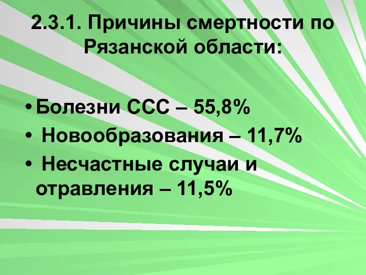 2.3.1. Причины смертности по Рязанской области: Болезни ССС – 55,8% Новообразования