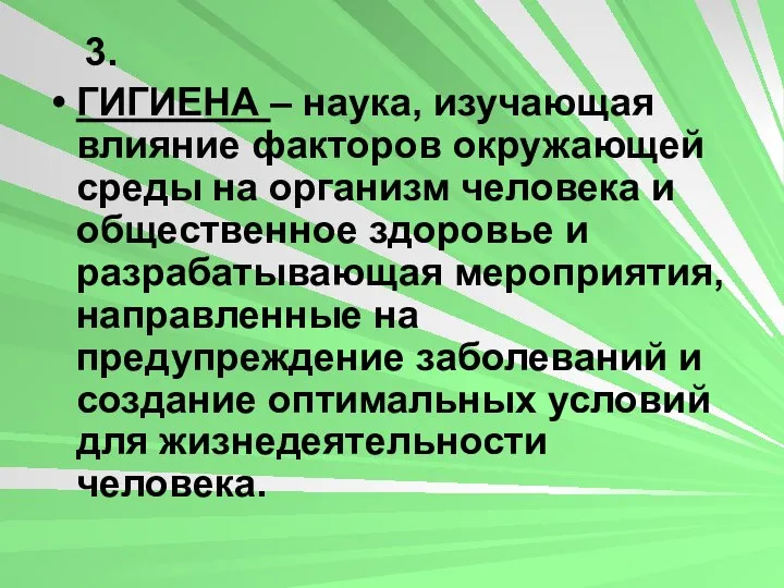 3. ГИГИЕНА – наука, изучающая влияние факторов окружающей среды на организм