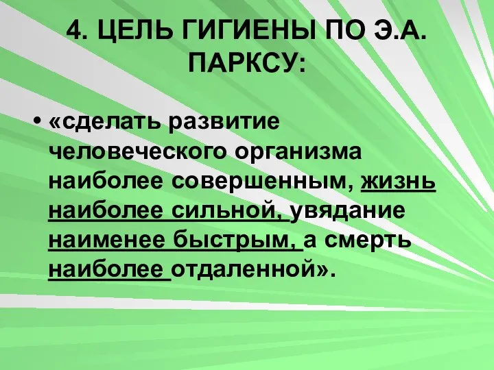 4. ЦЕЛЬ ГИГИЕНЫ ПО Э.А. ПАРКСУ: «сделать развитие человеческого организма наиболее