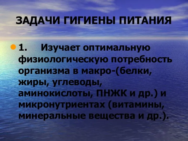 ЗАДАЧИ ГИГИЕНЫ ПИТАНИЯ 1. Изучает оптимальную физиологическую потребность организма в макро-(белки,