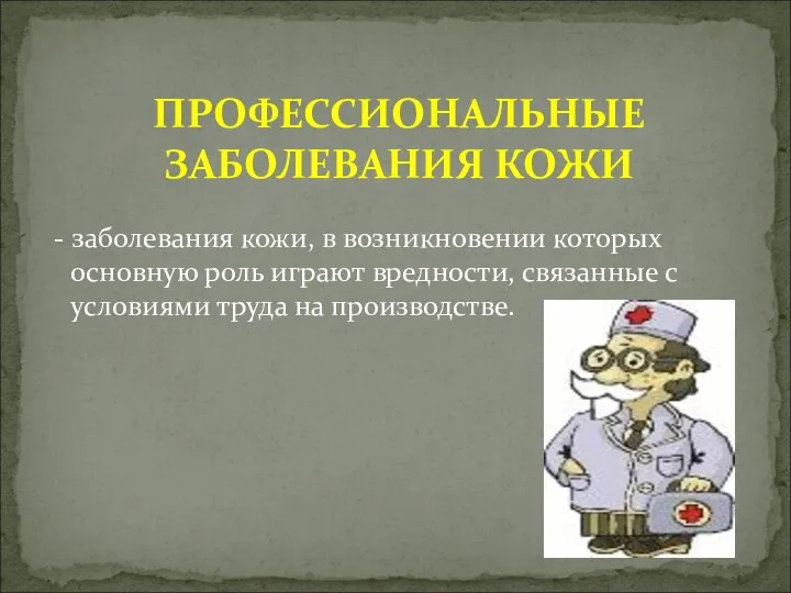 - заболевания кожи, в возникновении которых основную роль играют вредности, связанные