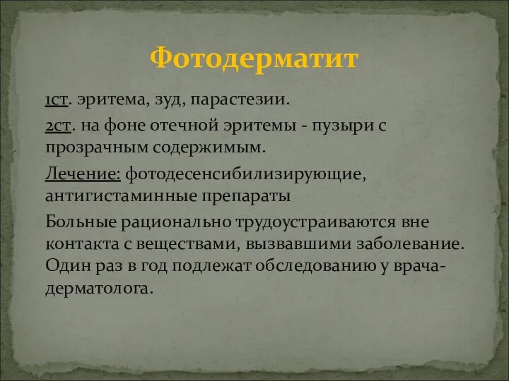 1ст. эритема, зуд, парастезии. 2ст. на фоне отечной эритемы - пузыри