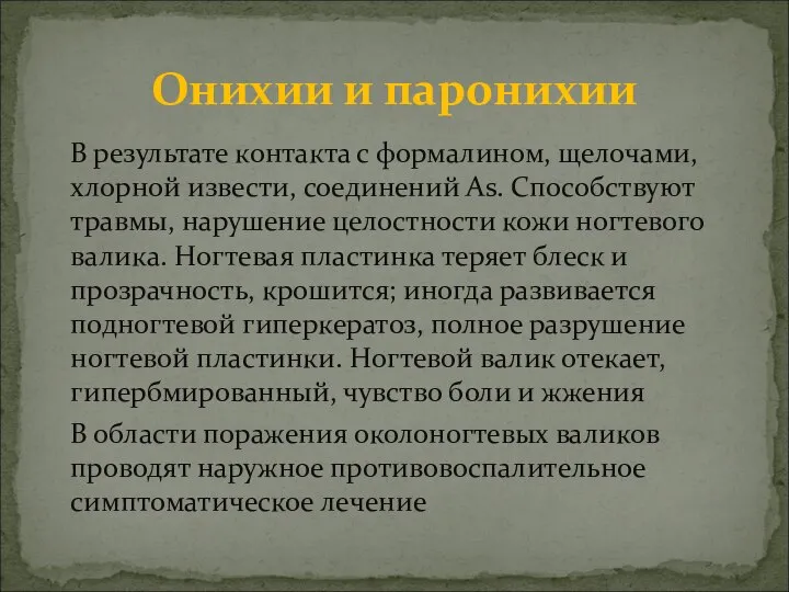 В результате контакта с формалином, щелочами, хлорной извести, соединений Аs. Способствуют