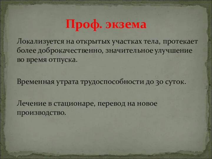 Локализуется на открытых участках тела, протекает более доброкачественно, значительное улучшение во