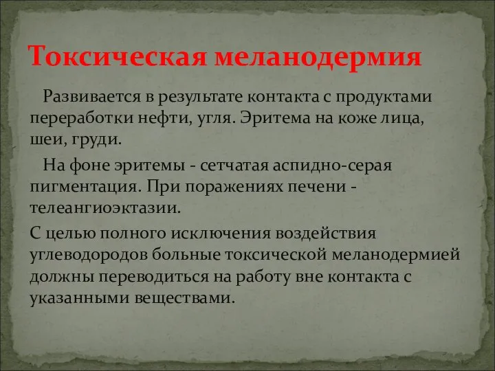 Развивается в результате контакта с продуктами переработки нефти, угля. Эритема на