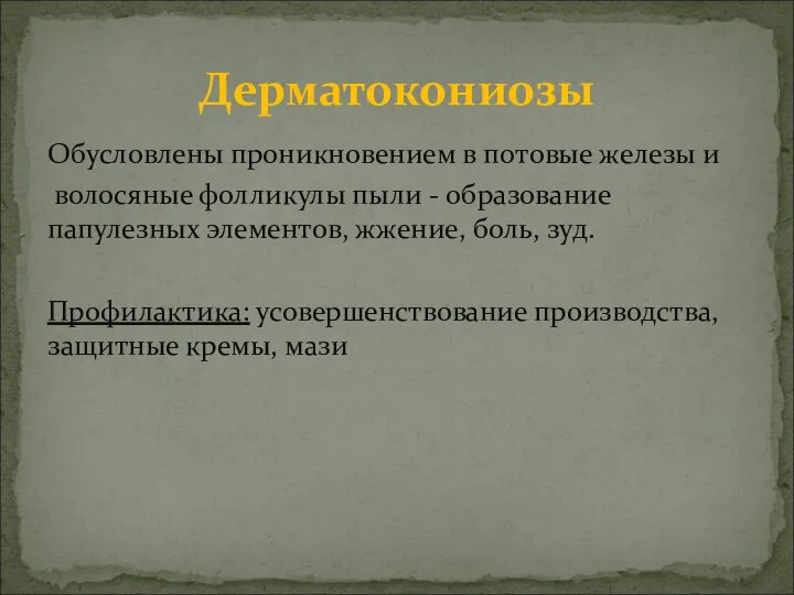 Обусловлены проникновением в потовые железы и волосяные фолликулы пыли - образование